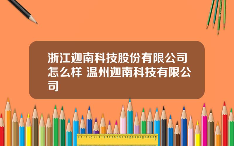 浙江迦南科技股份有限公司怎么样 温州迦南科技有限公司